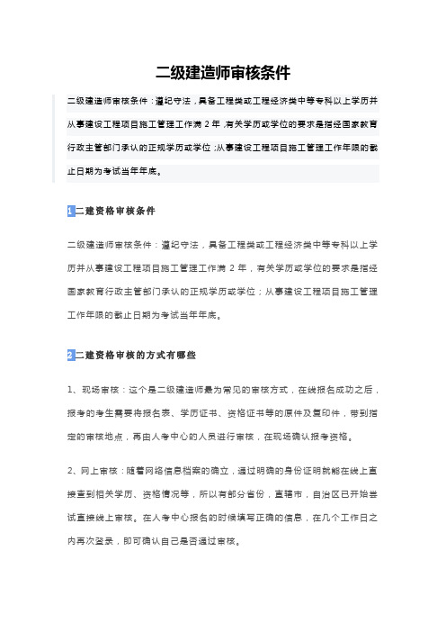 二级建造师审核条件