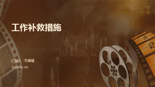 工作补救措施