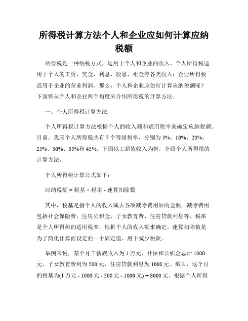 所得税计算方法个人和企业应如何计算应纳税额