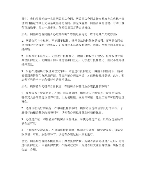 网签购房合同能否办理抵押