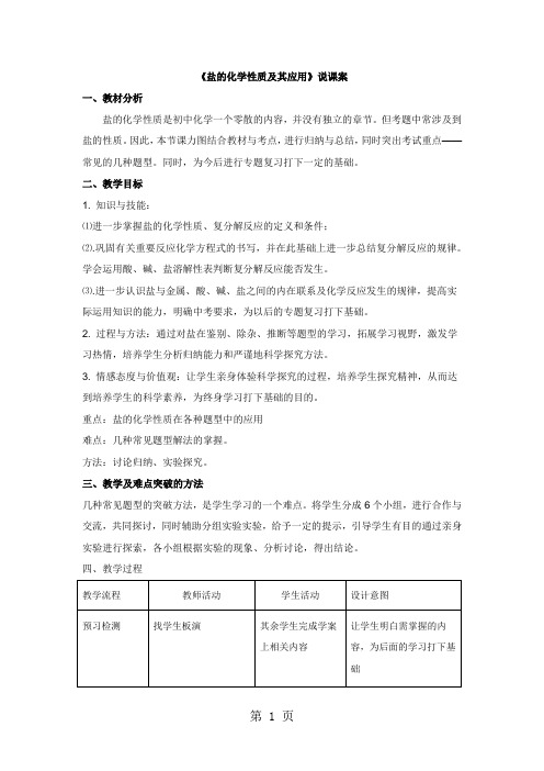 仁爱版九年级下册化学专题七 初识酸、碱和盐(盐的化学性质及其应用)说课稿