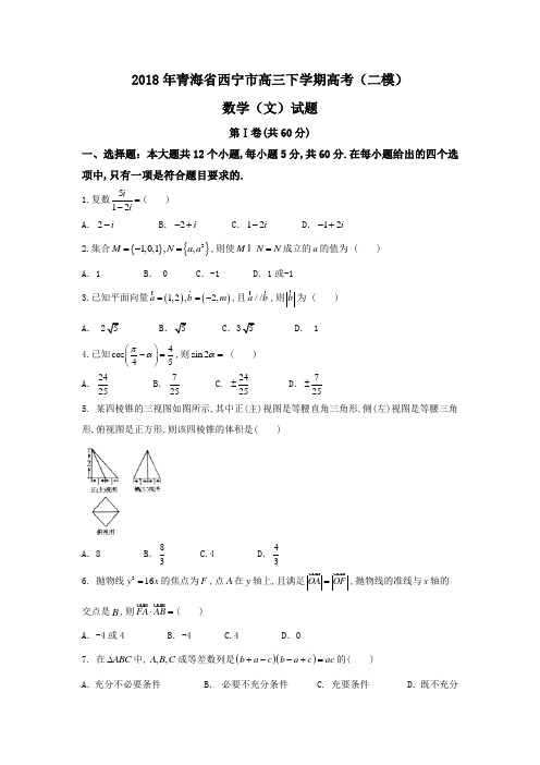 2018年青海省西宁市高三下学期高考(二模)数学(文)试题Word版含答案