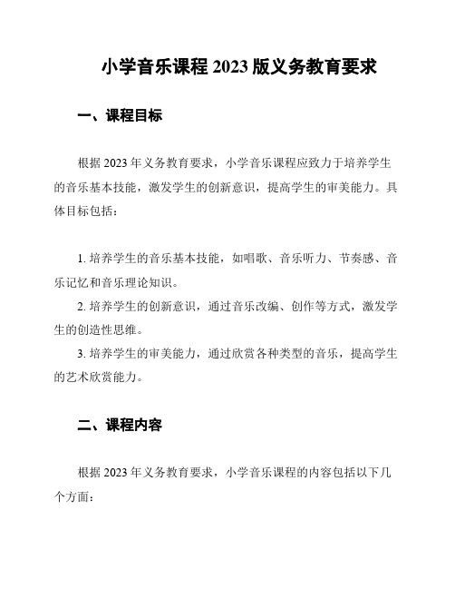 小学音乐课程2023版义务教育要求