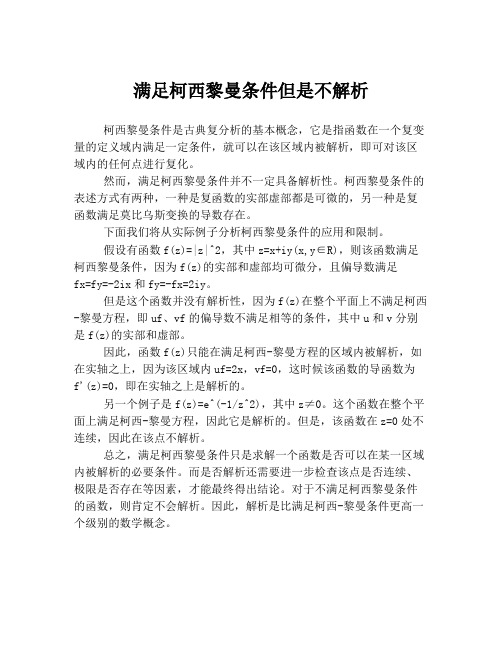 满足柯西黎曼条件但是不解析