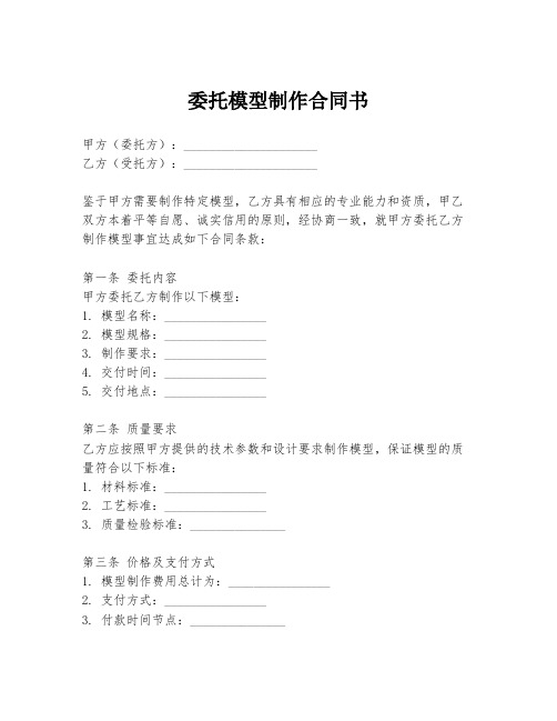 委托模型制作合同书