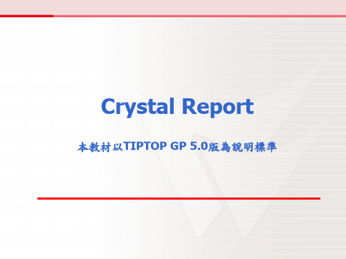 TIPTOP - Crystal Report 操作说明ppt课件