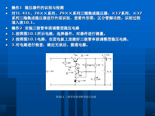 直流稳压电源设计与装调ppt课件