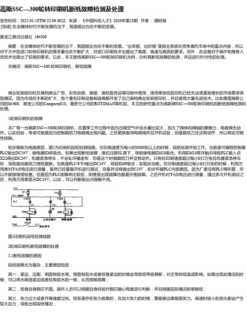 高斯SSC—300轮转印刷机断纸故障检测及处理