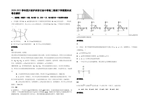 2020-2021学年四川省泸州市石油中学高二物理下学期期末试卷含解析