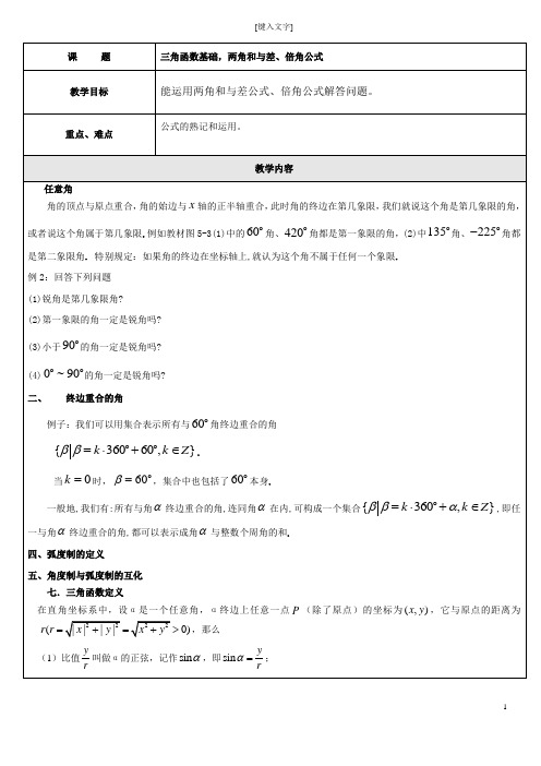 三角函数基础,两角和与差、倍角公式