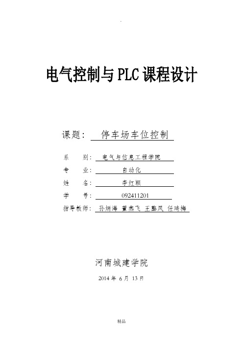 电气控制与PLC课程设计报告