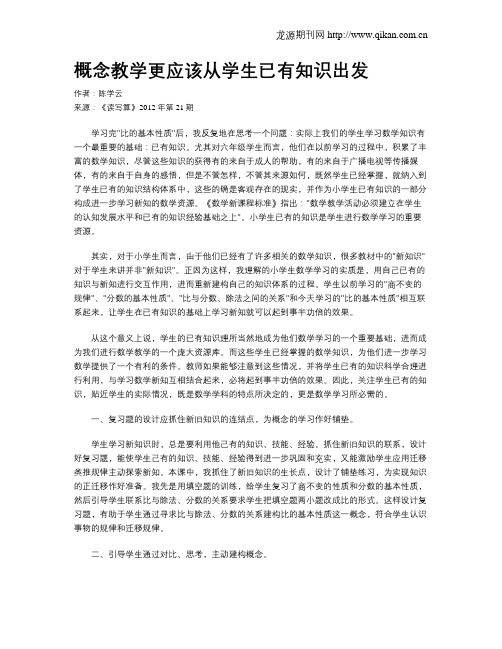 概念教学更应该从学生已有知识出发