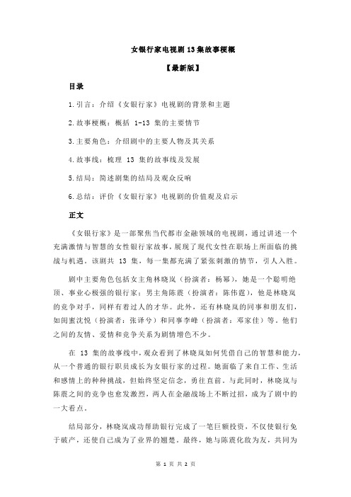 女银行家电视剧13集故事梗概