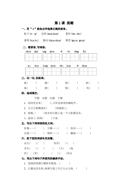 四年级上册语文一课一练-第1课 观潮 部编版(含答案)