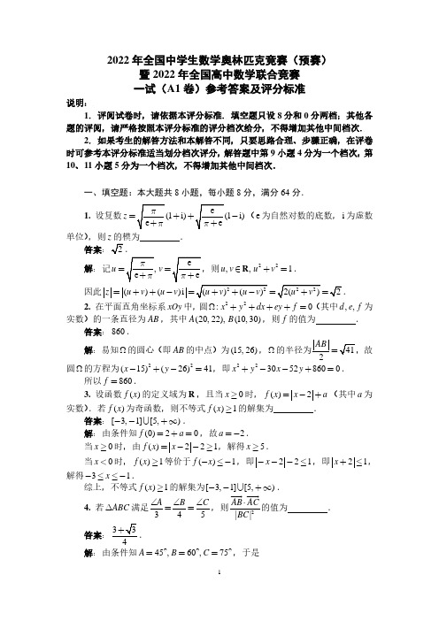 2022年全国中学生数学奥林匹克竞赛(预赛)一试(A1)卷答案与评分标准