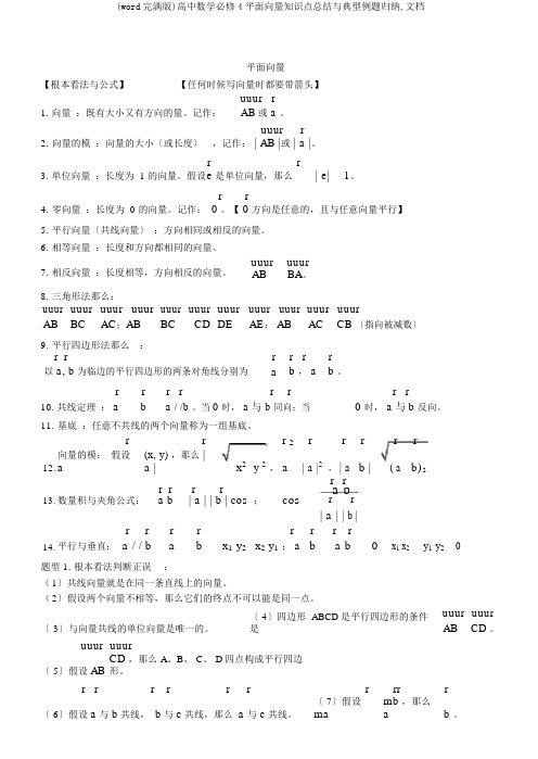 (word完整版)高中数学必修4平面向量知识点总结与典型例题归纳,文档