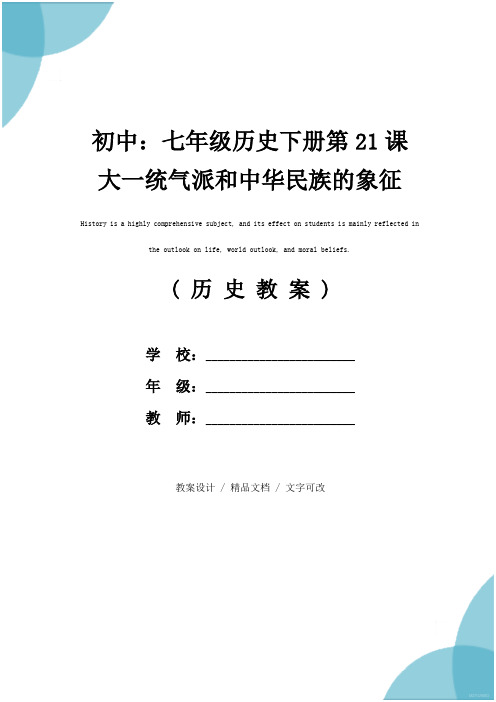 初中：七年级历史下册第21课 大一统气派和中华民族的象征教案(示范文本)