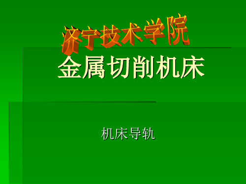 8-4到7滑动导轨的结构