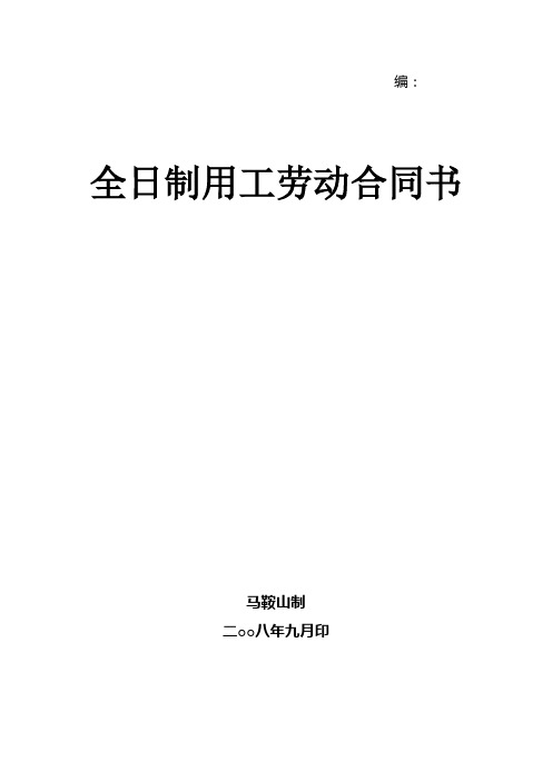 全日制用工劳动合同书马鞍山市劳动和社会保障局制[1]