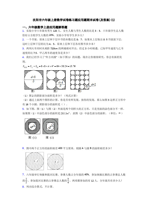 沈阳市六年级上册数学试卷练习题应用题期末试卷(及答案)(1)