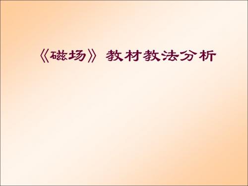 2015-2016 新课标人教版 选修3-1 第三章 磁场 教材分析 课件(43张)