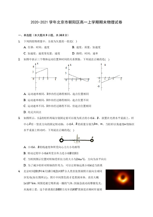 2020-2021学年北京市朝阳区高一上学期期末物理试卷_附答案解析