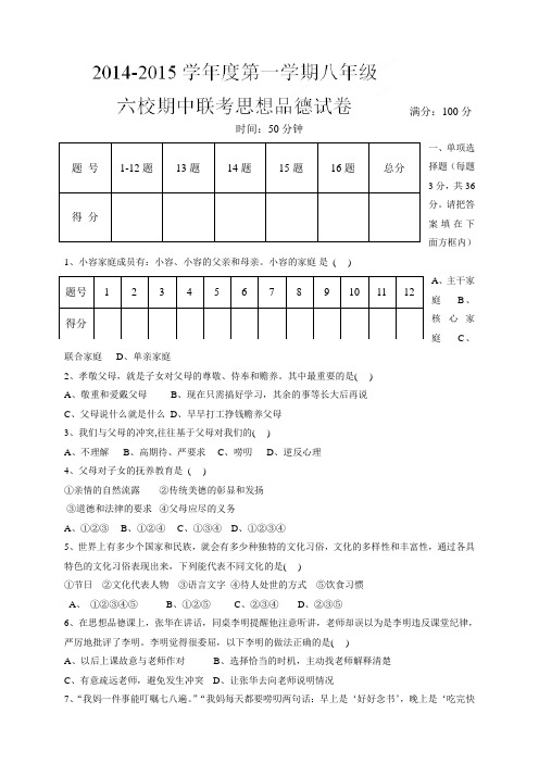 安徽省芜湖县六校八年级上学期期中联考政治试题