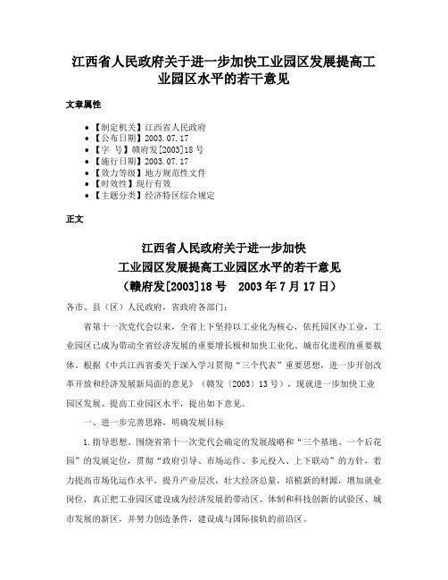 江西省人民政府关于进一步加快工业园区发展提高工业园区水平的若干意见