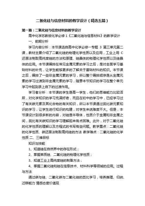 二氧化硅与信息材料的教学设计（精选五篇）