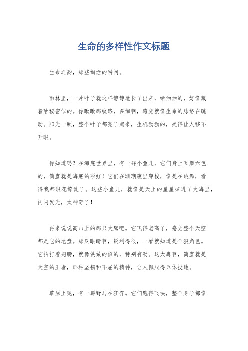 生命的多样性作文标题