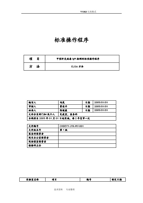 免疫标准操作程序SOP