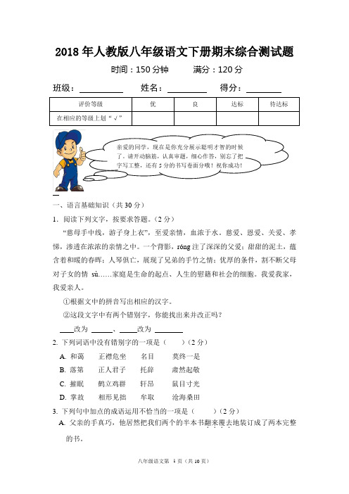 2018年人教版八年级下册语文期末测试卷