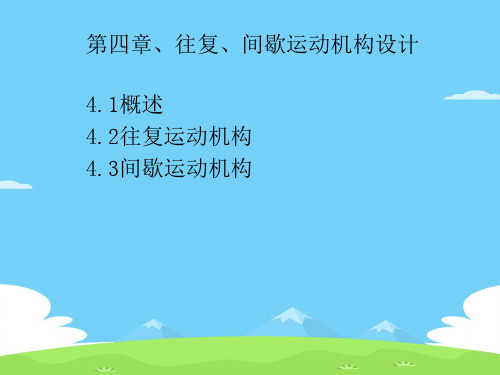 往复运动机构与间歇运动机构(ppt 71页)