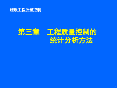 第三章  统计分析方法