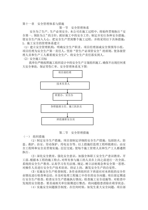 三  安全管理体系与措施