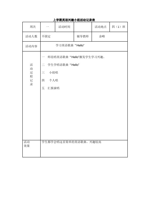 上学期英语兴趣小组活动记录表