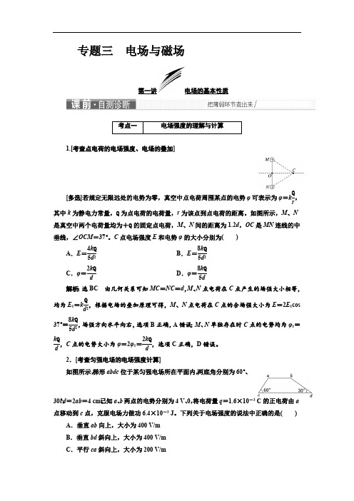 2019版高考物理江苏专版二轮复习检测：第一部分 专题三 电场与磁场 Word版含解析