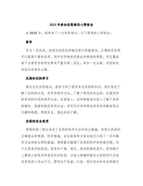 2023年参加农药培训心得体会农药培训心得体会交流