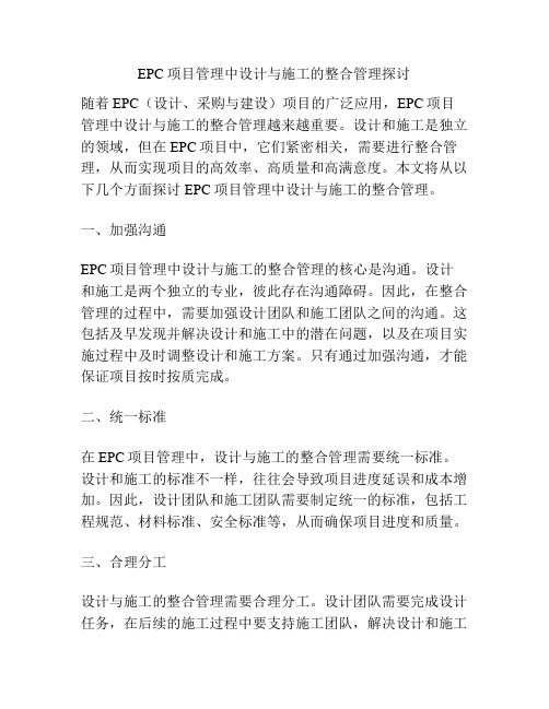 EPC项目管理中设计与施工的整合管理探讨