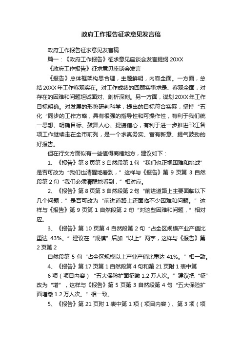 政府工作报告征求意见发言稿