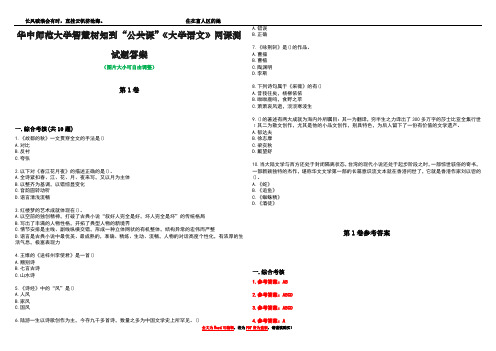 华中师范大学智慧树知到“公共课”《大学语文》网课测试题答案卷1