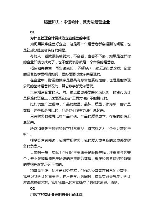 稻盛和夫：不懂会计，就无法经营企业