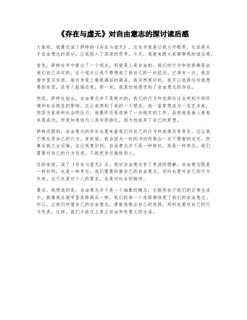 《存在与虚无》对自由意志的探讨读后感