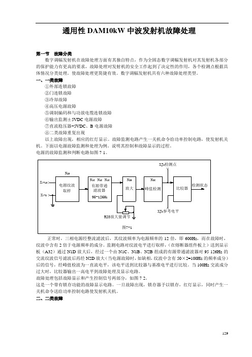 通用性DAM10kW中波发射机故障处理