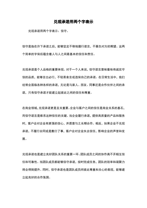 兑现承诺用两个字表示