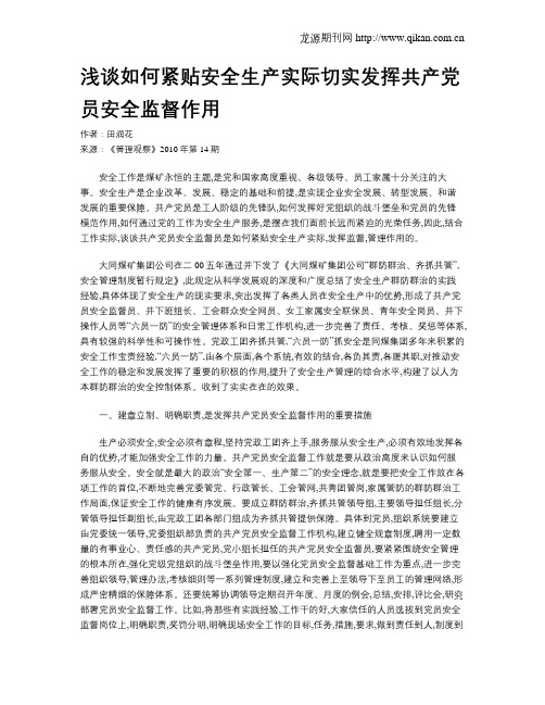 浅谈如何紧贴安全生产实际切实发挥共产党员安全监督作用