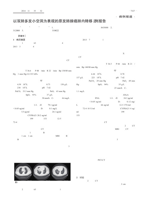 以双肺多发小空洞为表现的原发肺腺癌肺内转移2例报告_骆世兵