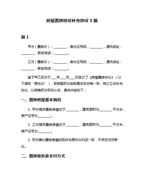 房屋置换协议补充协议3篇