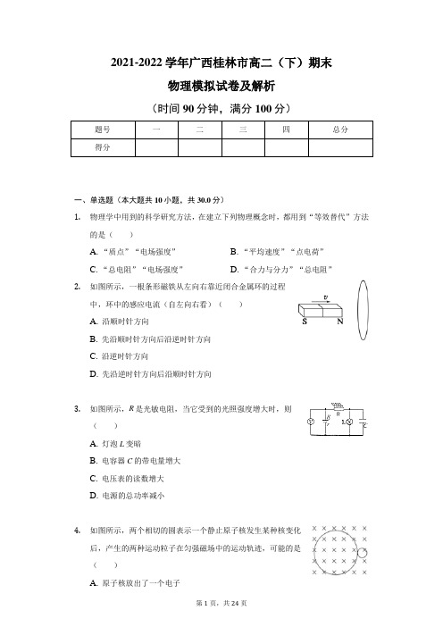 2021-2022学年广西桂林市高二(下)期末物理模拟试卷及解析