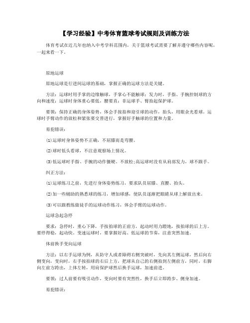 【学习经验】中考体育篮球考试规则及训练方法